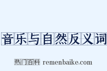 音乐与自然反义词是什么意思的图片